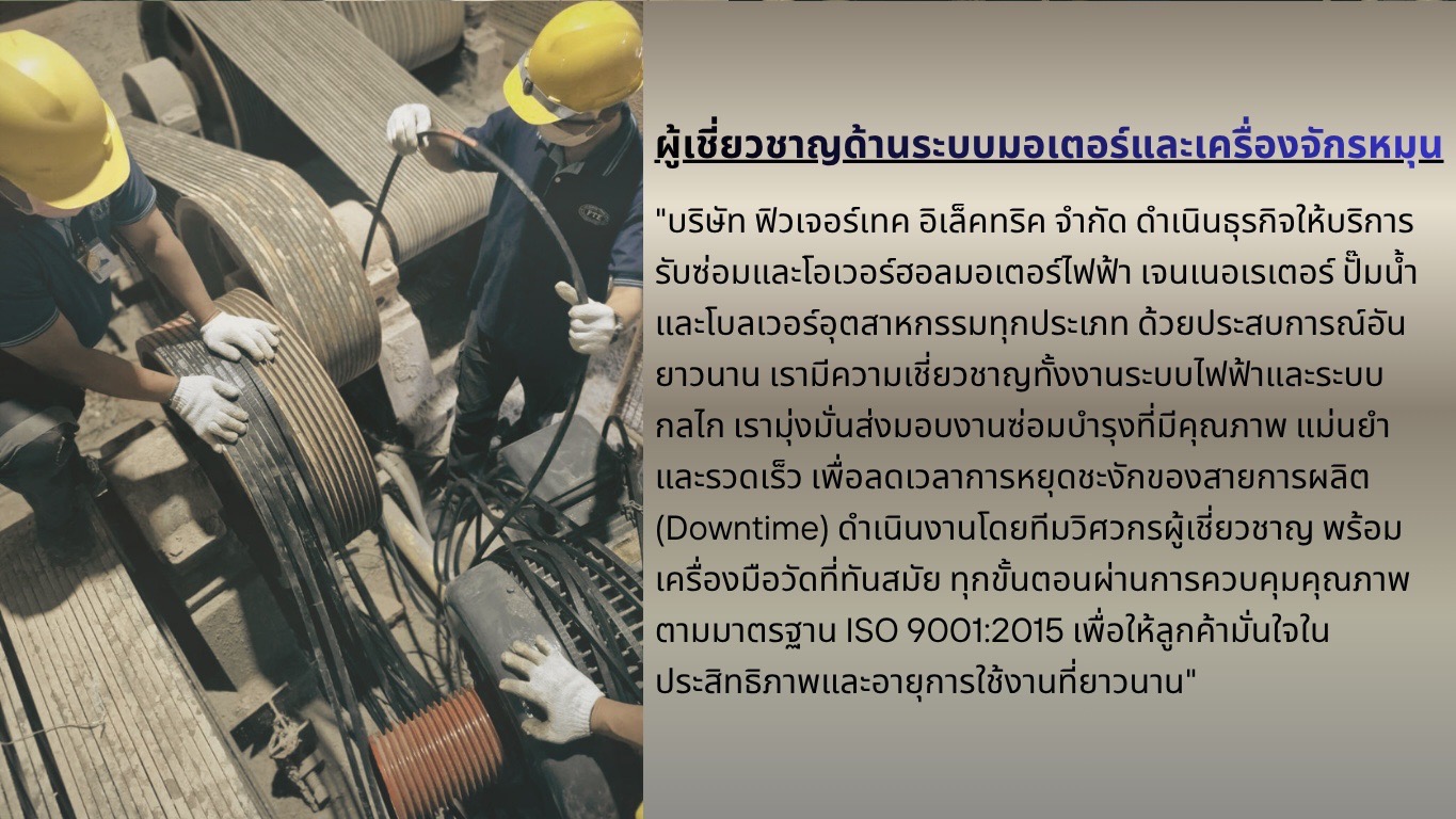 alt="บริษัท ฟิวเจอร์เทค อิเล็คทริค จำกัด ศูนย์ซ่อมบำรุงและโอเวอร์ฮอลมอเตอร์ เจนเนอเรเตอร์ ปั๊มน้ำ โบลเวอร์อุตสาหกรรม มาตรฐาน ISO 9001:2015"