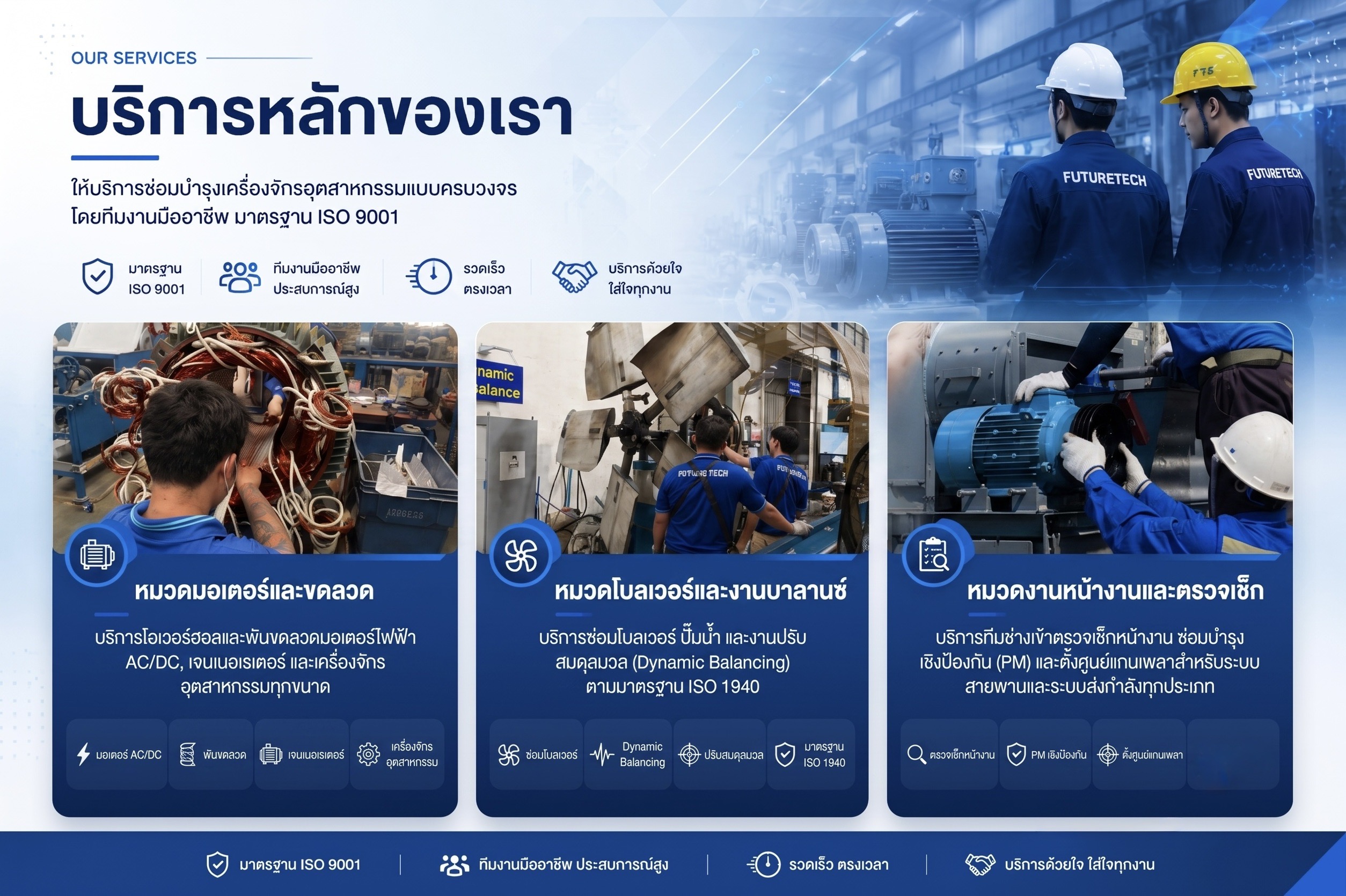 alt="บริการหลัก ฟิวเจอร์เทค อิเล็คทริค: รับซ่อมพันขดลวดมอเตอร์ไฟฟ้า AC/DC, Dynamic Balancing โบลเวอร์ ISO 1940 และบริการทีมช่างตรวจเช็กหน้างาน PM ตั้งศูนย์เพลา"